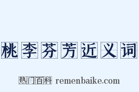 桃李芬芳近义词是什么意思的图片